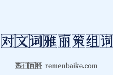 对文词雅丽策组词是什么意思的图片